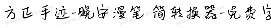 方正手迹-晚安漫笔 简转换器字体转换